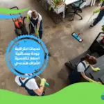 شركة تنظيف مجالس بالدمام