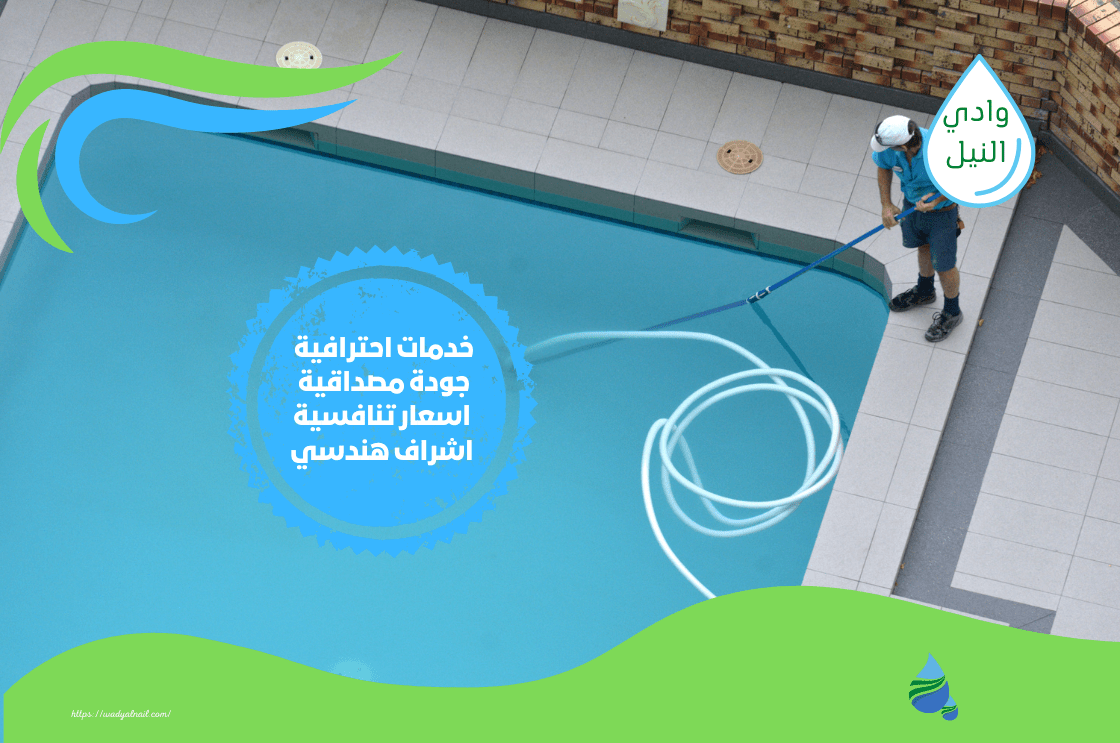 شركات تنظيف المسابح في الرياض