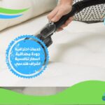 شركات تنظيف المفروشات في الرياض