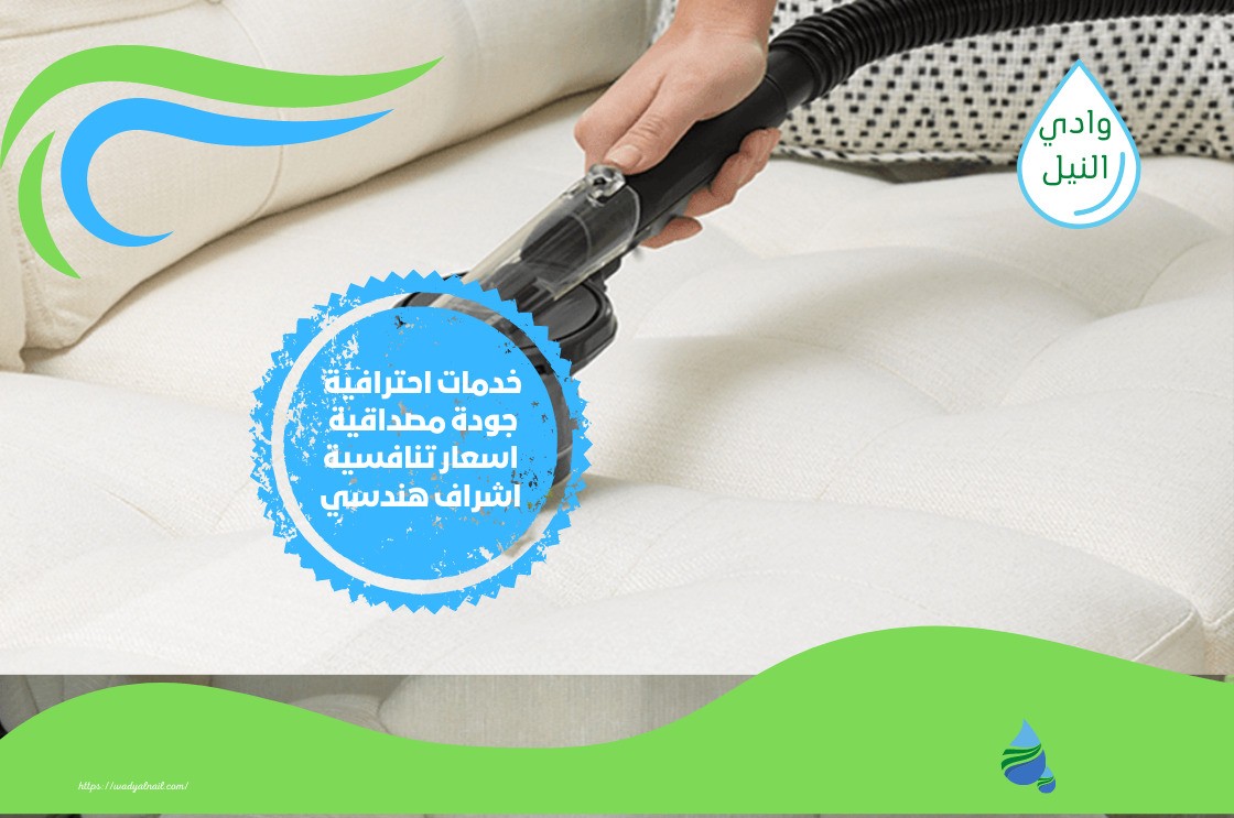 شركات تنظيف المفروشات في الرياض