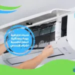 شركات تنظيف المكيفات في جدة