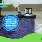 شركات تنظيف الموكيت في الرياض