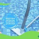 شركات تنظيف برك السباحة في جدة