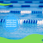 شركات تنظيف حمامات السباحة في الرياض