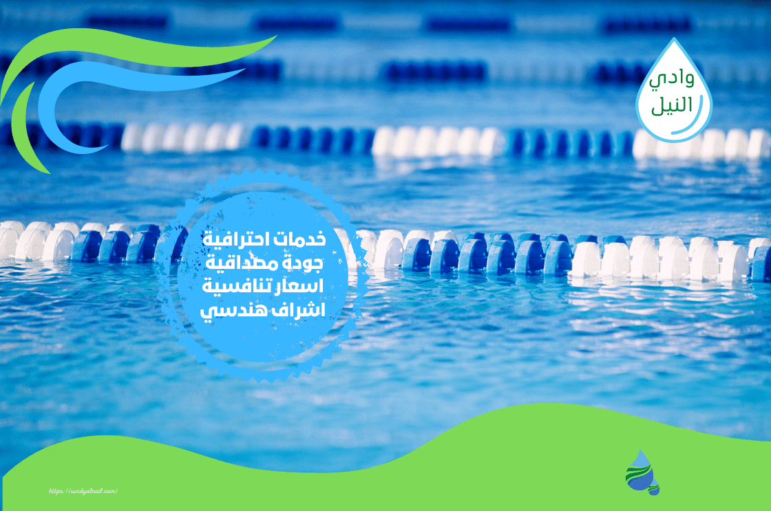 شركات تنظيف حمامات السباحة في الرياض