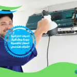 شركات تنظيف مكيفات