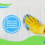 شركات تنظيف منازل بالقاهرة
