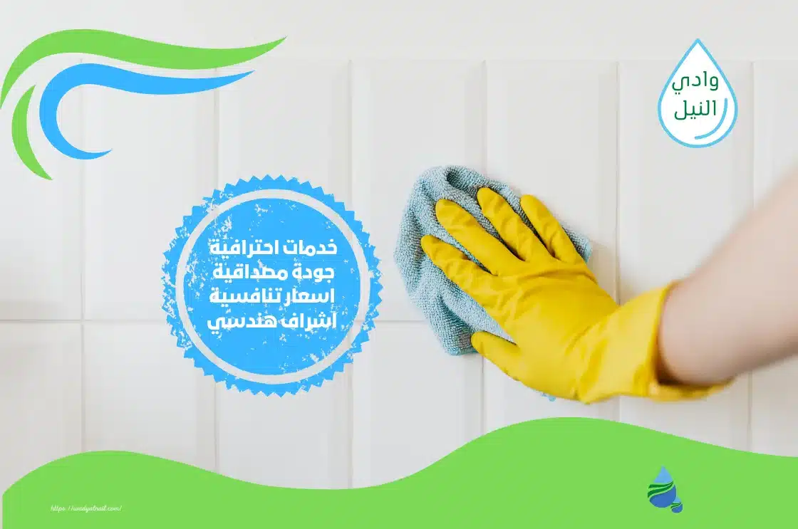 شركات تنظيف منازل بالقاهرة