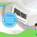 شركات صيانة مكيفات بجدة