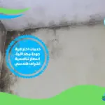 شركات كشف تسربات المياه في الشارقة