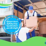 شركات نقل عفش واثاث بالمدينة المنورة