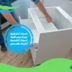 شركة تركيب عفش واثاث بالسعودية