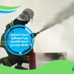 شركة تركيب فاير فايتنج دفاع مدني