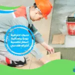 شركة ترميم بلاط بالدمام