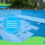 شركة ترميم حمامات سباحة في دبي