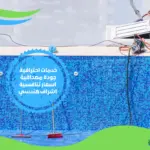 شركة ترميم مسابح بمكة المكرمة