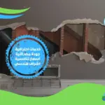 شركة ترميم منازل بالعين