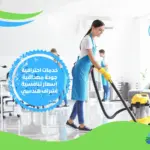 شركة تنظيف ارضيات بدبي