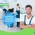 شركة تنظيف البيوت في جدة