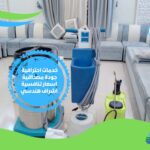 شركة تنظيف المجالس في الرياض