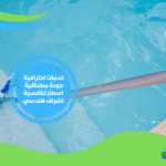 شركة تنظيف المسابح في الرياض