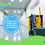 شركة تنظيف المستشفيات في الرياض