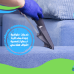 شركة تنظيف المفروشات في الرياض