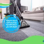 شركة تنظيف الموكيت بالرياض