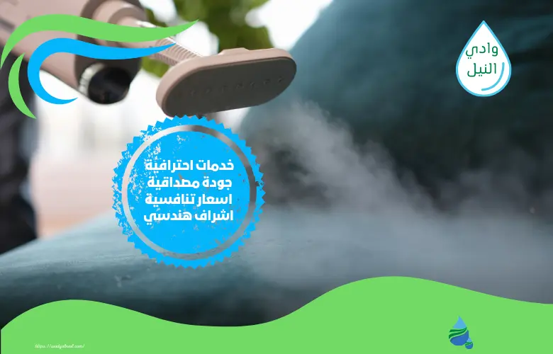 أرقام أسعار شركة تنظيف بالبخار بالمدينة المنورة