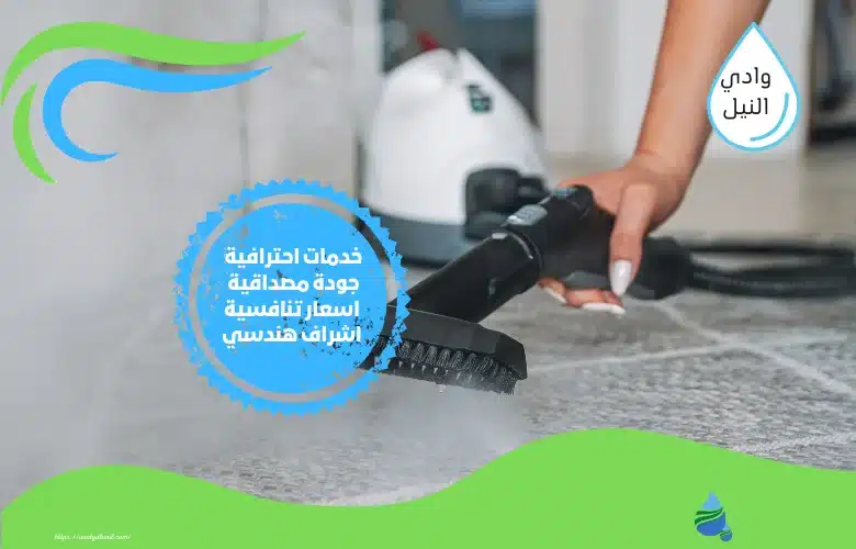 شركة تنظيف بالبخار شرق الرياض