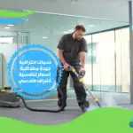 شركة تنظيف بالبخار في الامارات