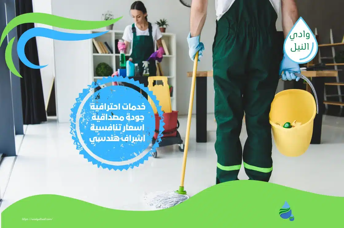 شركة تنظيف بالقاهرة