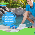 شركة تنظيف برك السباحة في الرياض