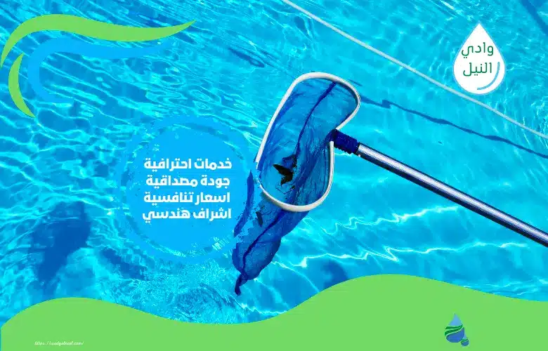 أفضل شركة تنظيف برك سباحة في الرياض