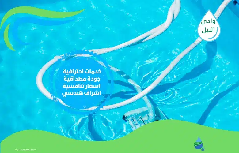 أرقام شركة تنظيف برك سباحة في الرياض