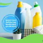 شركة تنظيف منازل بمكة المكرمة