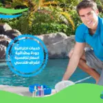 شركة تنظيف حمامات سباحة بالسعودية