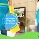 شركة تنظيف حمامات في دبي