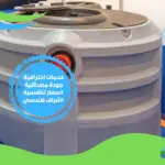 شركة تنظيف خزانات