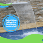  شركة تنظيف خزانات مياه المسابح في الرياض