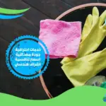 شركة تنظيف درايش في ابوظبي