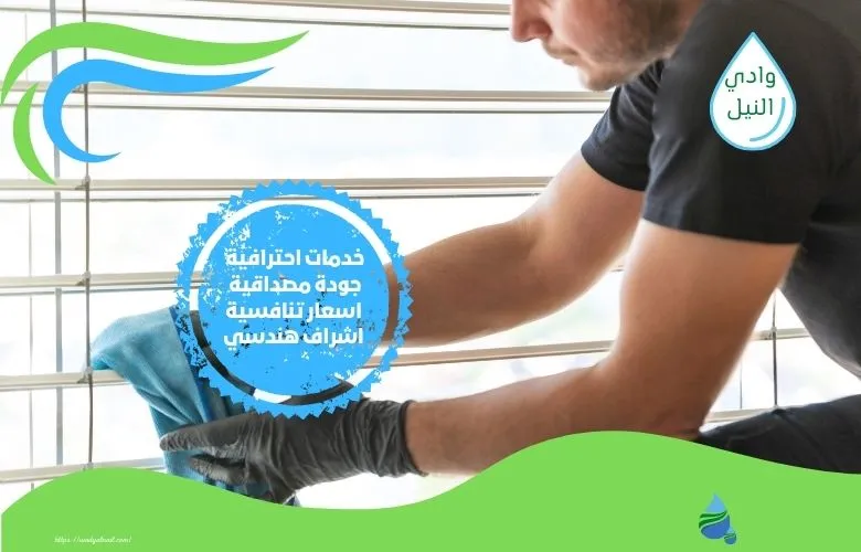 اسعار شركة تنظيف ستائر بالسعودية