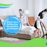 شركة تنظيف فنادق في دبي