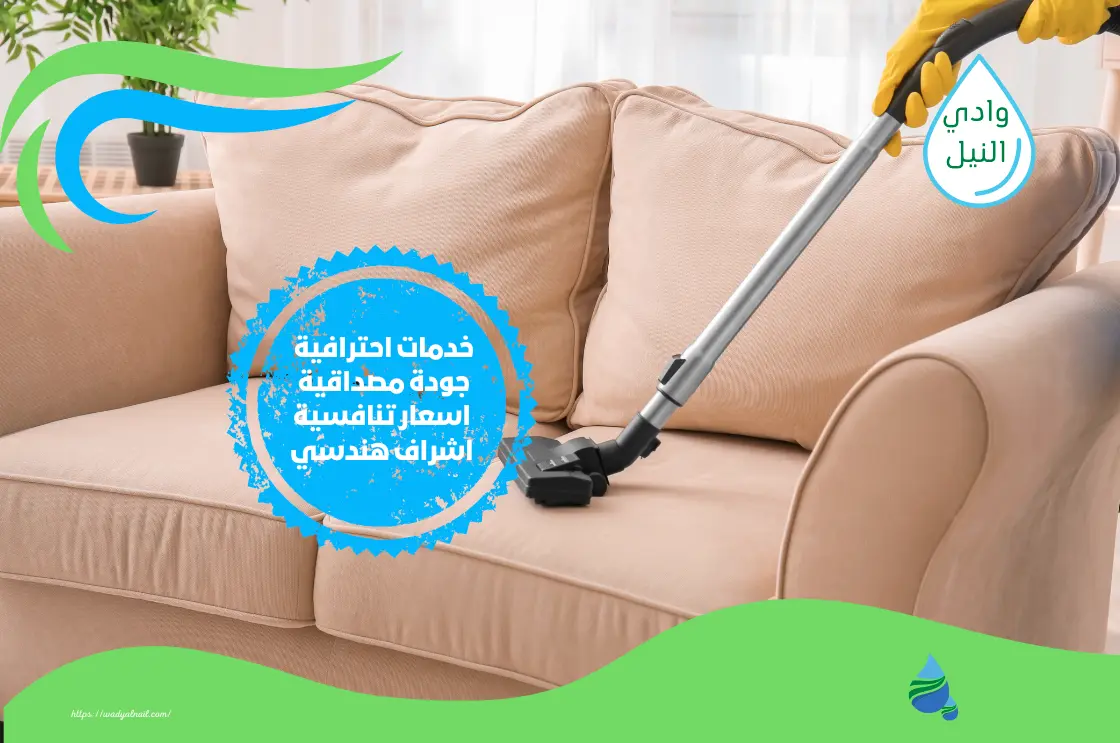 شركة تنظيف كنب في ابوظبي