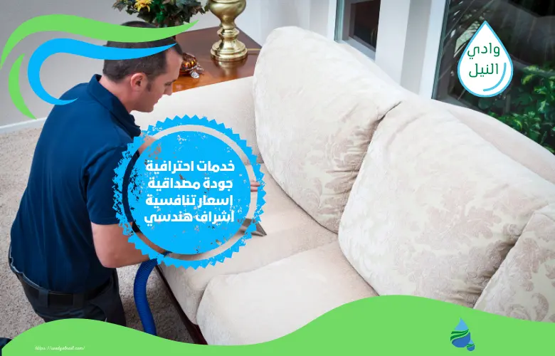 أفضل شركة تنظيف كنب في ابوظبي