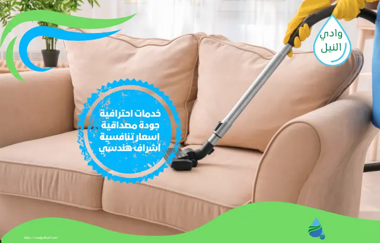 أرخص شركة تنظيف كنب في ابوظبي