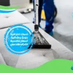 شركة تنظيف مجالس بالسعودية