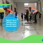 شركة تنظيف مدارس في أبوظبي