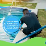 شركة تنظيف مسابح في دبي