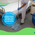 شركة تنظيف مستشفيات بالمدينة المنورة